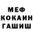 Меф кристаллы Robin Alonso